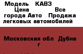  › Модель ­ КАВЗ-3976   3 › Цена ­ 80 000 - Все города Авто » Продажа легковых автомобилей   . Московская обл.,Дубна г.